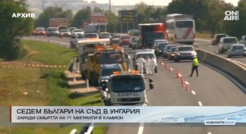 Унгарските власти обвиняват 7 българи за смъртта на 71 мигранти