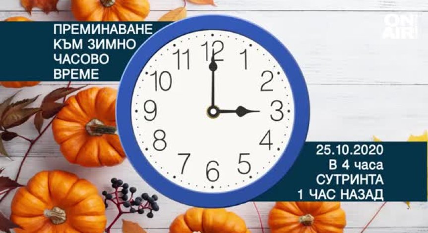 Местим стрелките с един час назад тази нощ