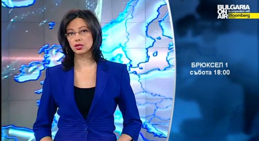 В предаването „Брюксел 1” очаквайте