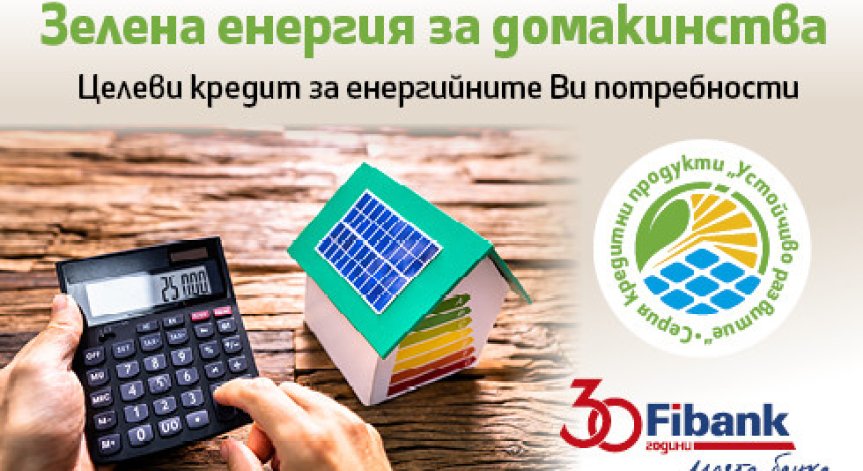 Fibank прави още по-лесно преминаването към използване на зелена енергия