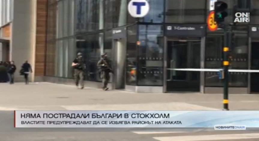 Няма пострадали българи при атаката в Стокхолм