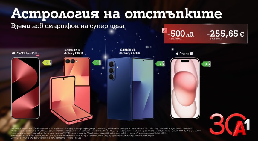 А1 празнува 30 години с до 500 лв. отстъпка на премиум смартфони