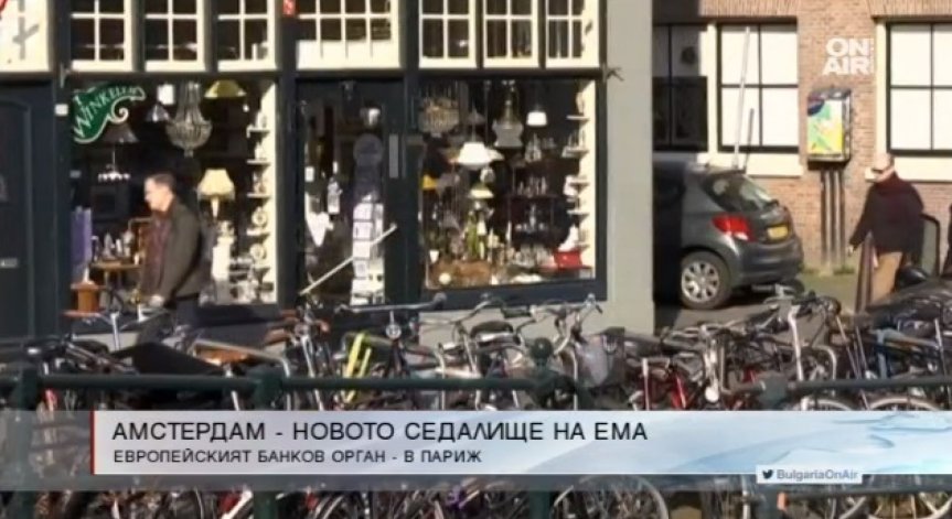 Амстердам е новото седалище на Европейската агенция по лекарствата