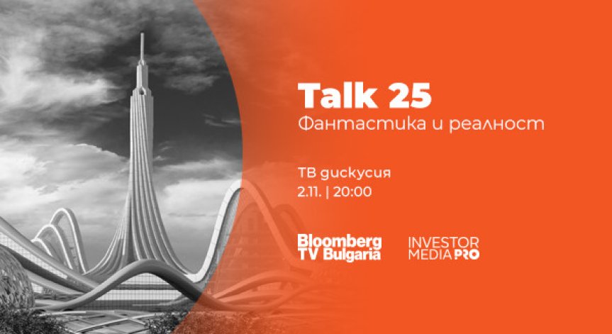 Бъдещето между науката и фантастиката – в новия специален проект 