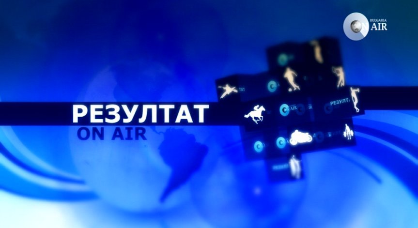 Тази неделя в спортното предаване „Резултат“ очаквайте