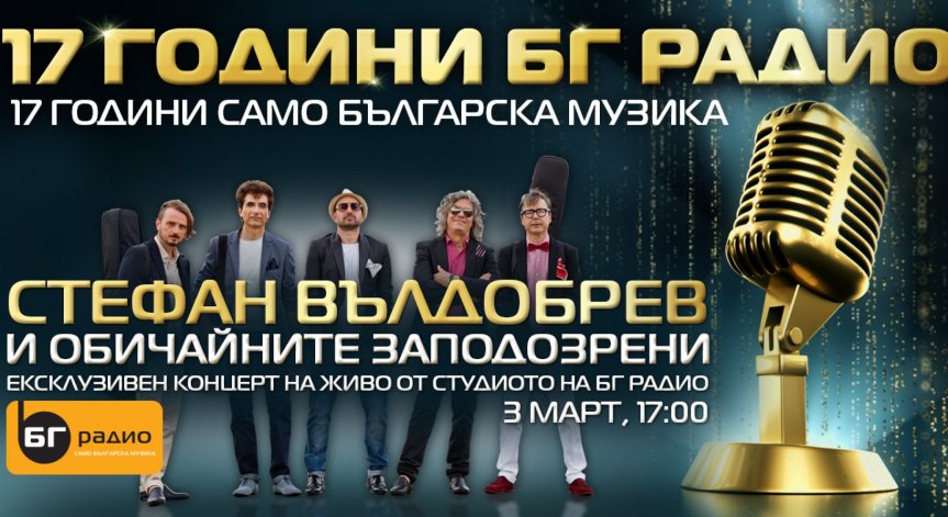 17 години БГ Радио, 17 години само българска музика