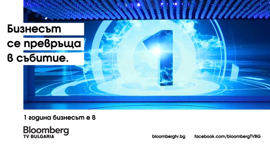 Bloomberg TV Bulgaria на 1 година. Честито, колеги!