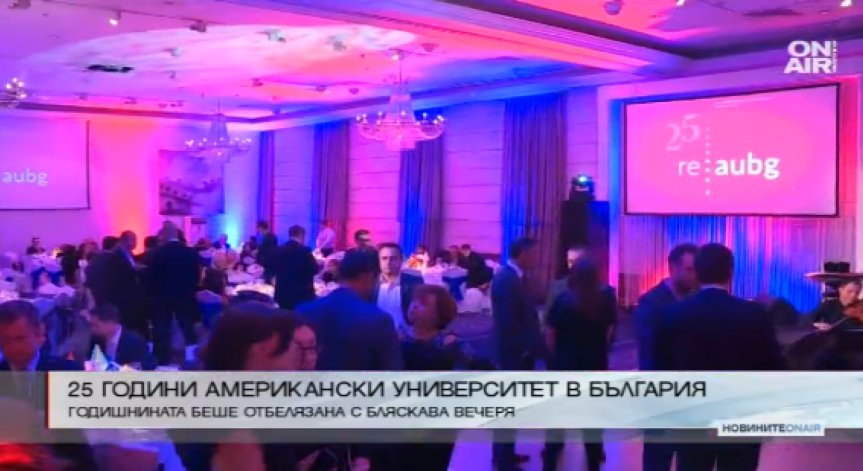 25 години Американски университет в България