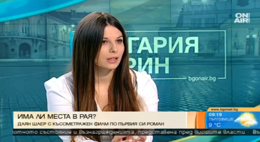 Даян Шаер представя късометражния филм 