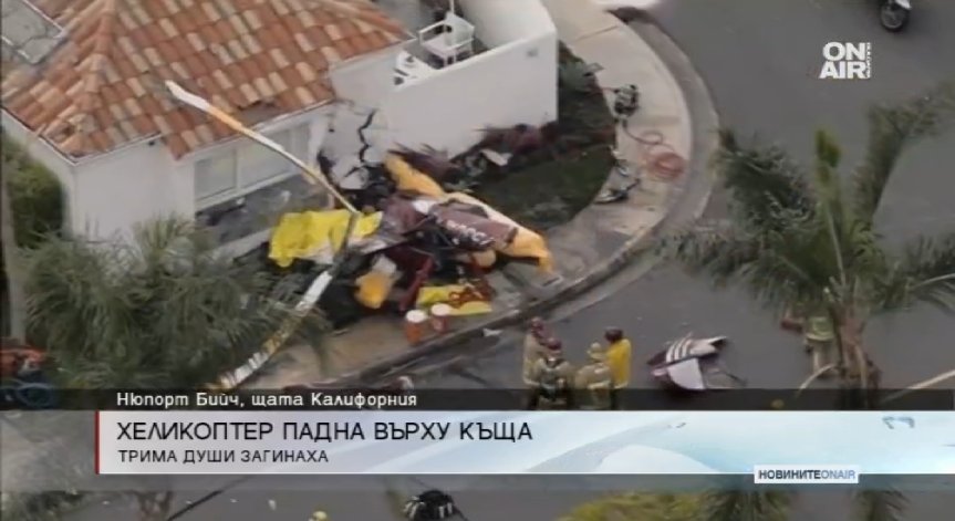 Хеликоптер падна върху къща в Калифорния, трима загинаха