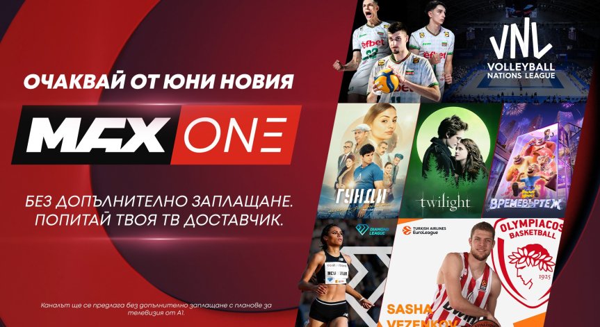 А1 разширява семейството на телевизионните си канали с MAX One
