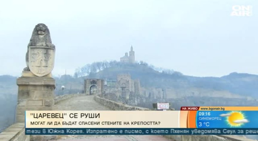Рушат ли се крепостните стени на Царевец?
