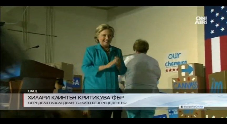 Хилари Клинтън с критика към ФБР