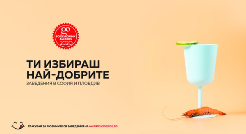 НАЙ-ДОБРИТЕ ЗАВЕДЕНИЯ ВЛИЗАТ В БИТКА ЗА НАГРАДИ