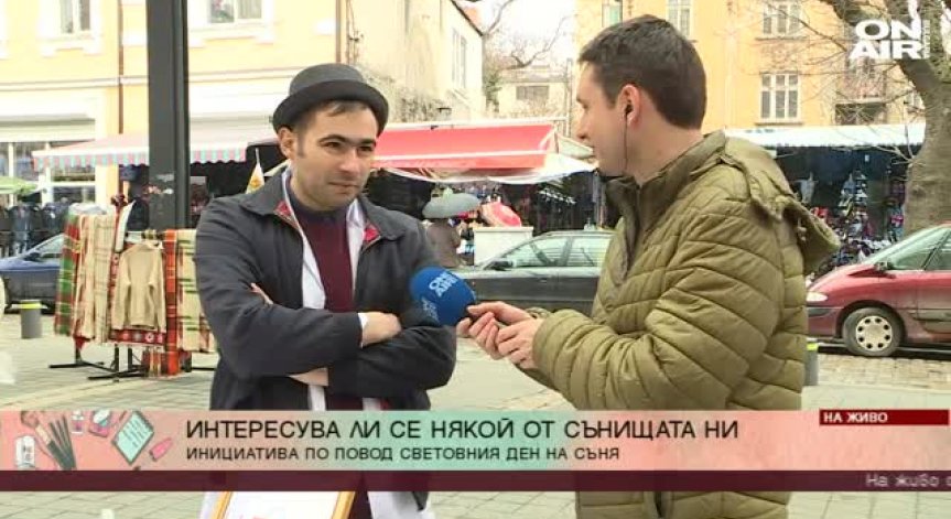 Вие замислихте ли се за вашите сънища?