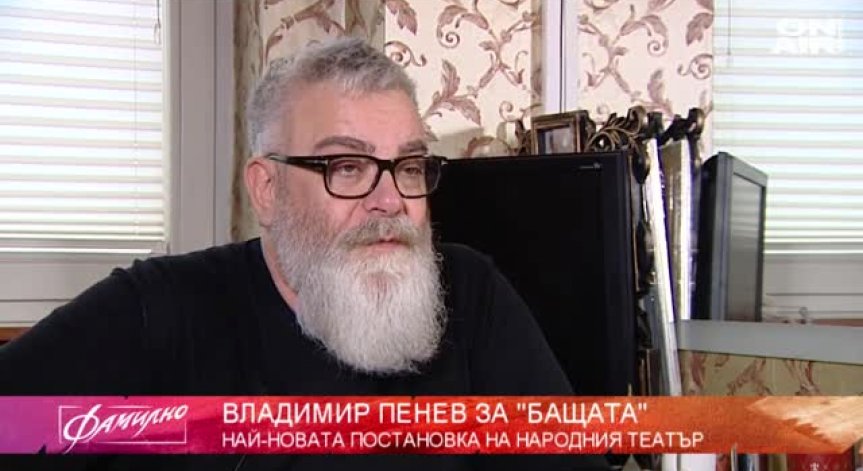 Владо Пенев с гениална роля в постановката 