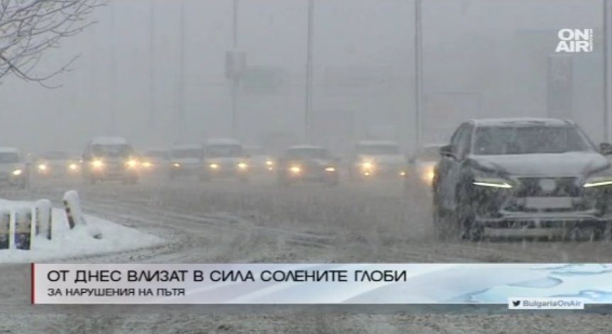 От днес влизат в сила глобите за нарушения по пътя