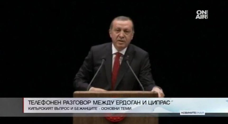 Ципрас и Ердоган проведоха телефонен разговор