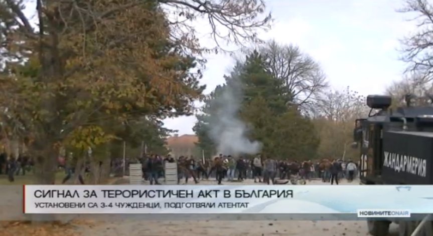 Получен е сигнал за терористичен акт в България