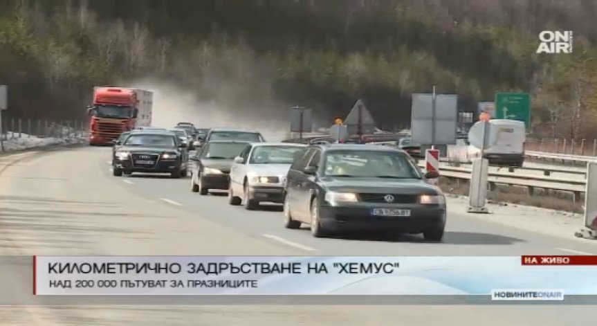 Километрично задръстване на АМ 