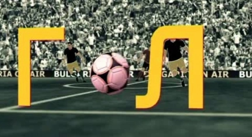 Спортно Шоу ГОЛ, 17 април