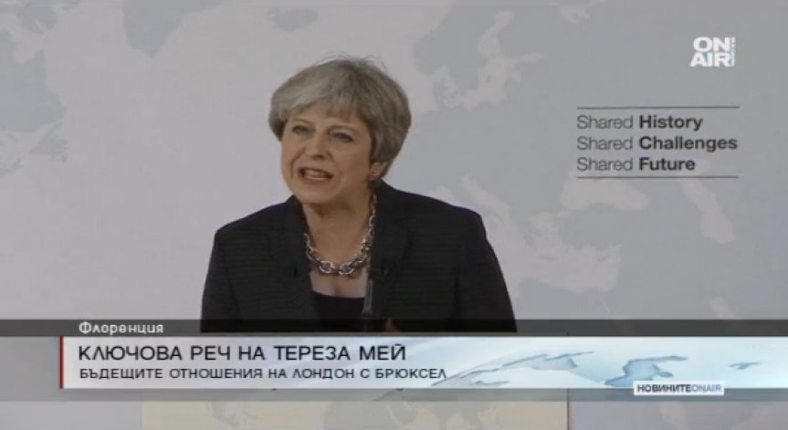 Тереза Мей начерта отношенията с ЕС след Brexit 