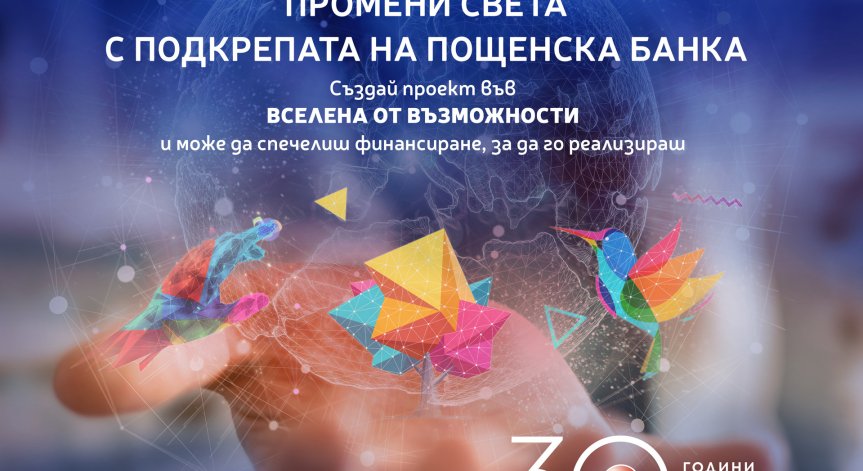 Пощенска банка се фокусира върху подкрепа на социалното предприемачество по случай своя 30-годишен юбилей