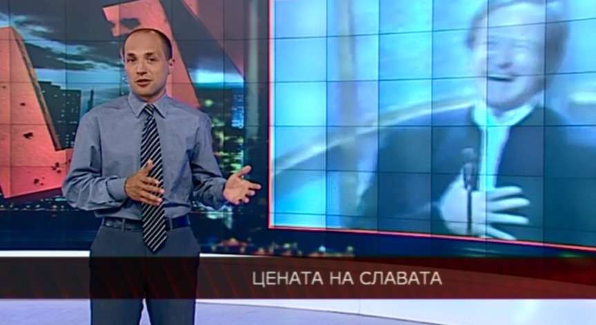 Цената на славата