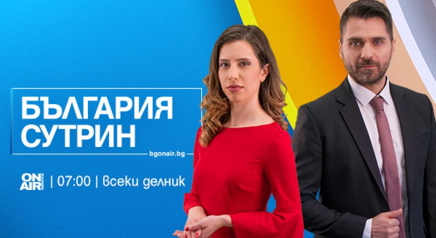 Журналистът Мария Константинова и Мирослав Димитров ще будят заедно зрителите на Bulgaria ON AIR от 22 март