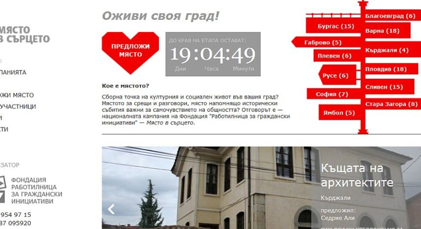 Остават 20 дни до края на втория етап от кампанията „Място в сърцето”