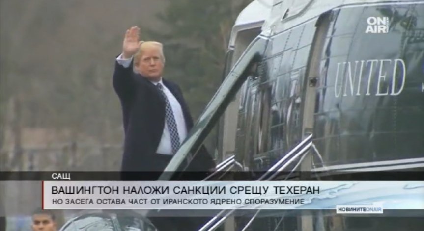 САЩ забавя изтеглянето си от Иранското ядрено споразумение