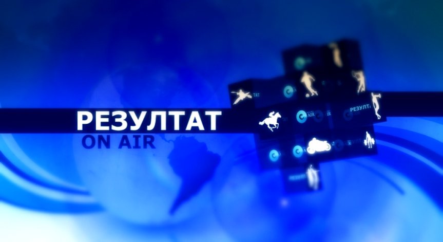 На 2 юни в предаването „Резултат“ ще видите