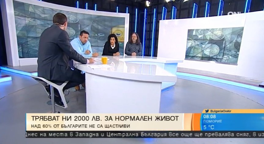 Доволен ли е българинът от стандарта си на живот?