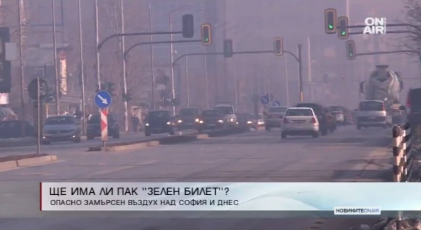 Мръсен въздух в София и днес, ще има ли 