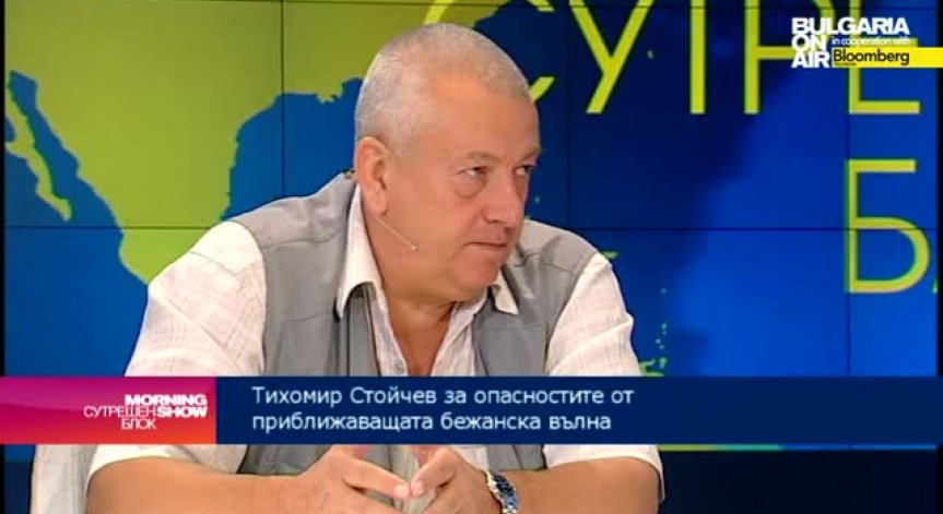 Т. Стойчев: Има реална заплаха от бежанска вълна у нас