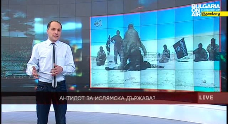 Антидот за Ислямска Държава?