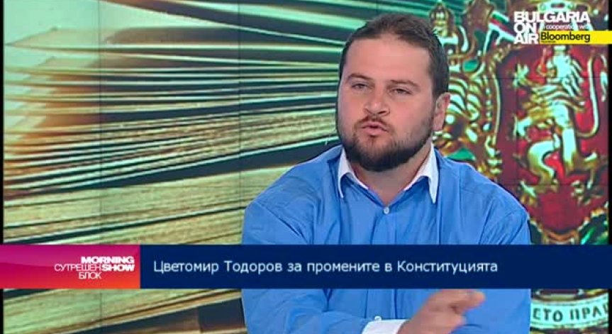 Цв. Тодоров: Заложените промени в Конституцията са консенсусни, а не радикални