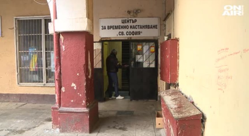 81 души са пренощували в столичния кризисен център за бездомни