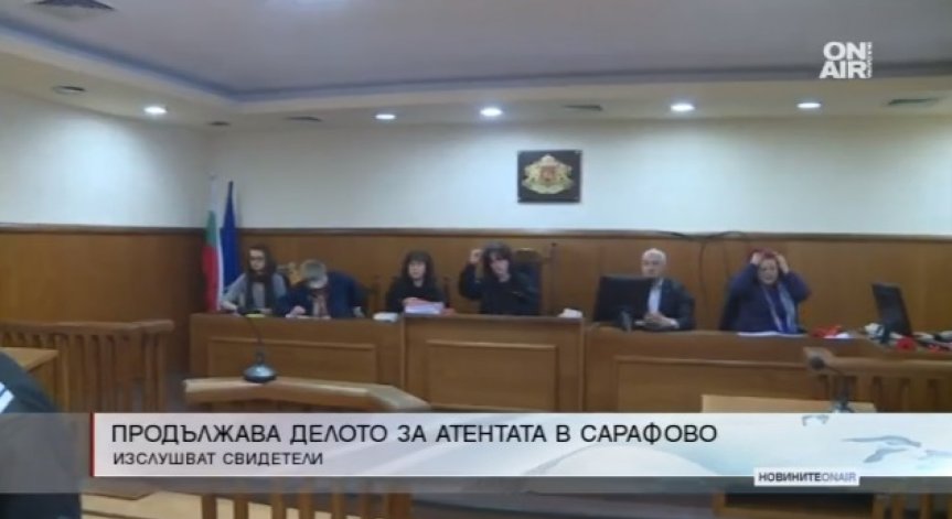 Изслушват свидетели по делото за атентата в Сарафово