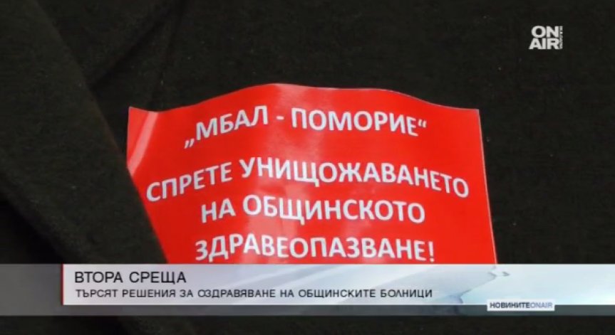 Решават бъдещето на общинските болници на нова среща