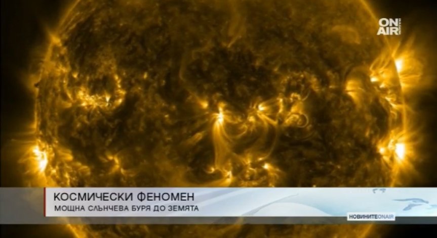 Задава се мощна слънчева буря към Земята!
