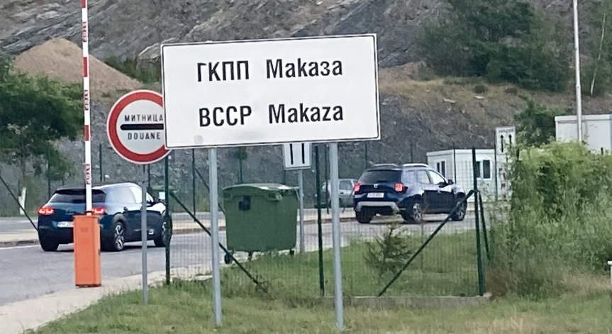 Спешно отварят граничен пункт 