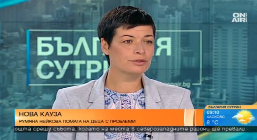 Румяна Нейкова помага на деца в неравностойно положение