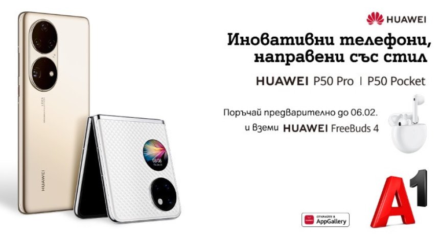А1 започва предварителни поръчки на новите флагмани на Huawei - P50 Pro и сгъваемия P50 Pocket