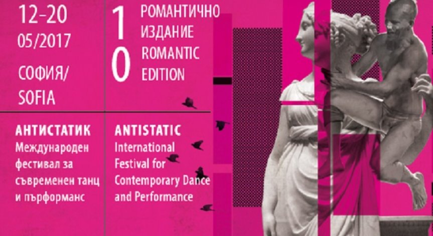 Съвременното изкуство на среща с романтиката - десетото издание на 