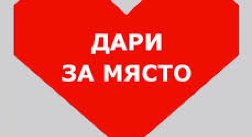 Дарителската кампания 