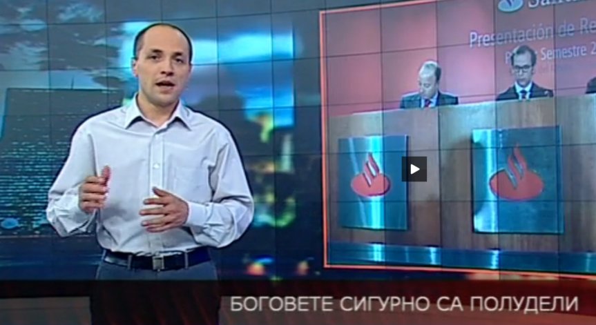 Боговете сигурно са полудели