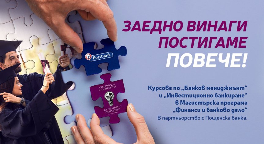 Пощенска банка стартира мащабен образователен проект съвместно със Софийския университет