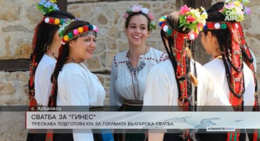 Младоженци подготвят рекорд: Най-голямата традиционна българска сватба