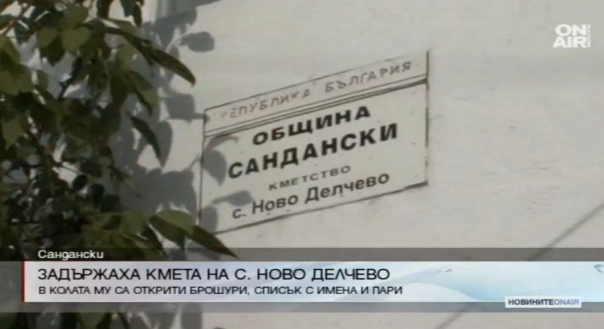 Задържаха кмета на с. Ново Делчево